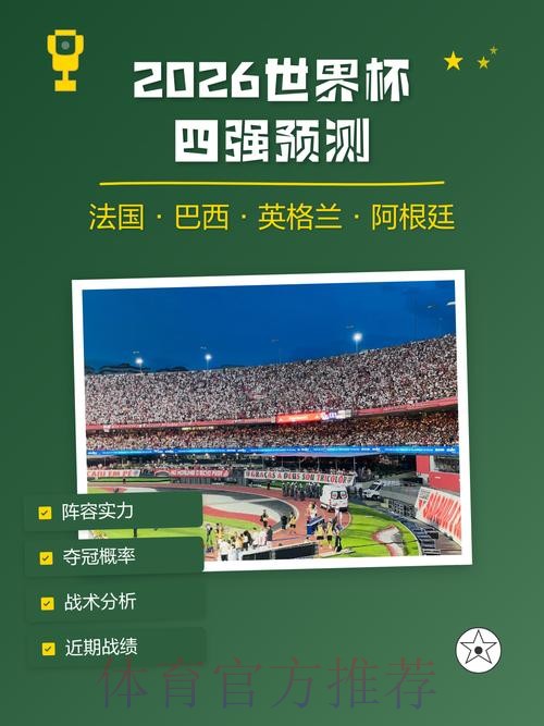 透视2026年世界杯预测的稳定趋势